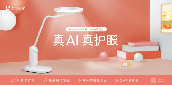 優(yōu)點(diǎn)AI智能臺燈BELO上架京東:AI視覺技術(shù)+實時矯正坐姿