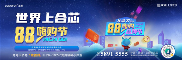 青島龍湖.上合壹號|乘風(fēng)破浪狂歡惠，海量福利嗨一夏