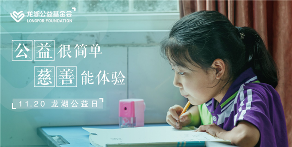 持續(xù)不輟，利他悅己 龍湖公益基金會暨“龍湖公益日”正式設(shè)立