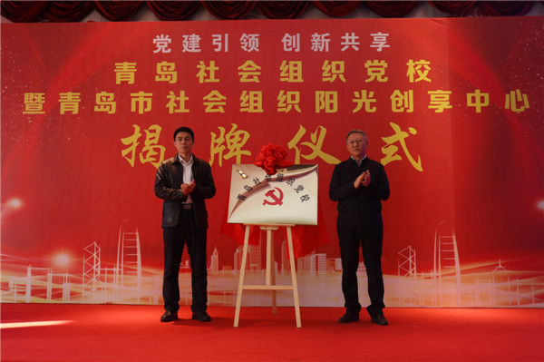 全省首家！青島市社會(huì)組織黨校暨陽(yáng)光創(chuàng)享中心揭牌儀式在城陽(yáng)舉行