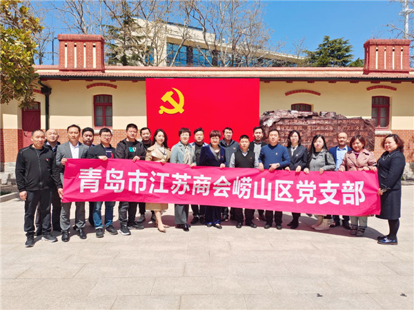 迎建黨百年 青島市江蘇商會嶗山區(qū)黨支部組織黨員參觀青島黨史紀(jì)念館