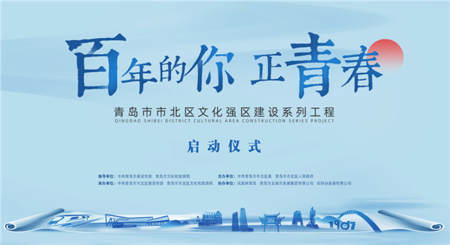 百年的你，正青春！青島市北區(qū)正式啟動文化強區(qū)建設(shè)系列工程
