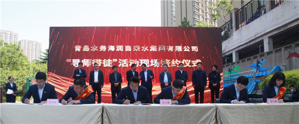 青島水務(wù)海潤(rùn)自來水集團(tuán)舉辦員工實(shí)作室、青年技術(shù)人才培訓(xùn)基地啟動(dòng)暨導(dǎo)師帶徒簽約儀式