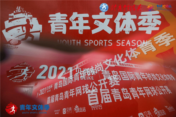 2021貝殼杯·青島國際青年時(shí)尚文化體育季暨首屆青年網(wǎng)球賽開賽