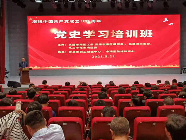 青島市南區(qū)首次舉辦民主黨派學中共黨史聯(lián)合培訓班