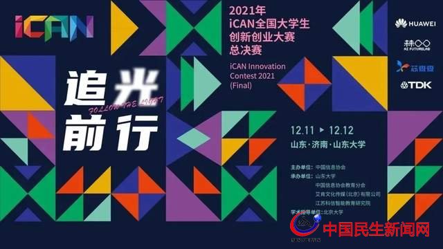 喜報 青島恒星科技學(xué)院學(xué)子榮獲2021年度iCAN全國大學(xué)生創(chuàng)新創(chuàng)業(yè)大賽三項(xiàng)大獎