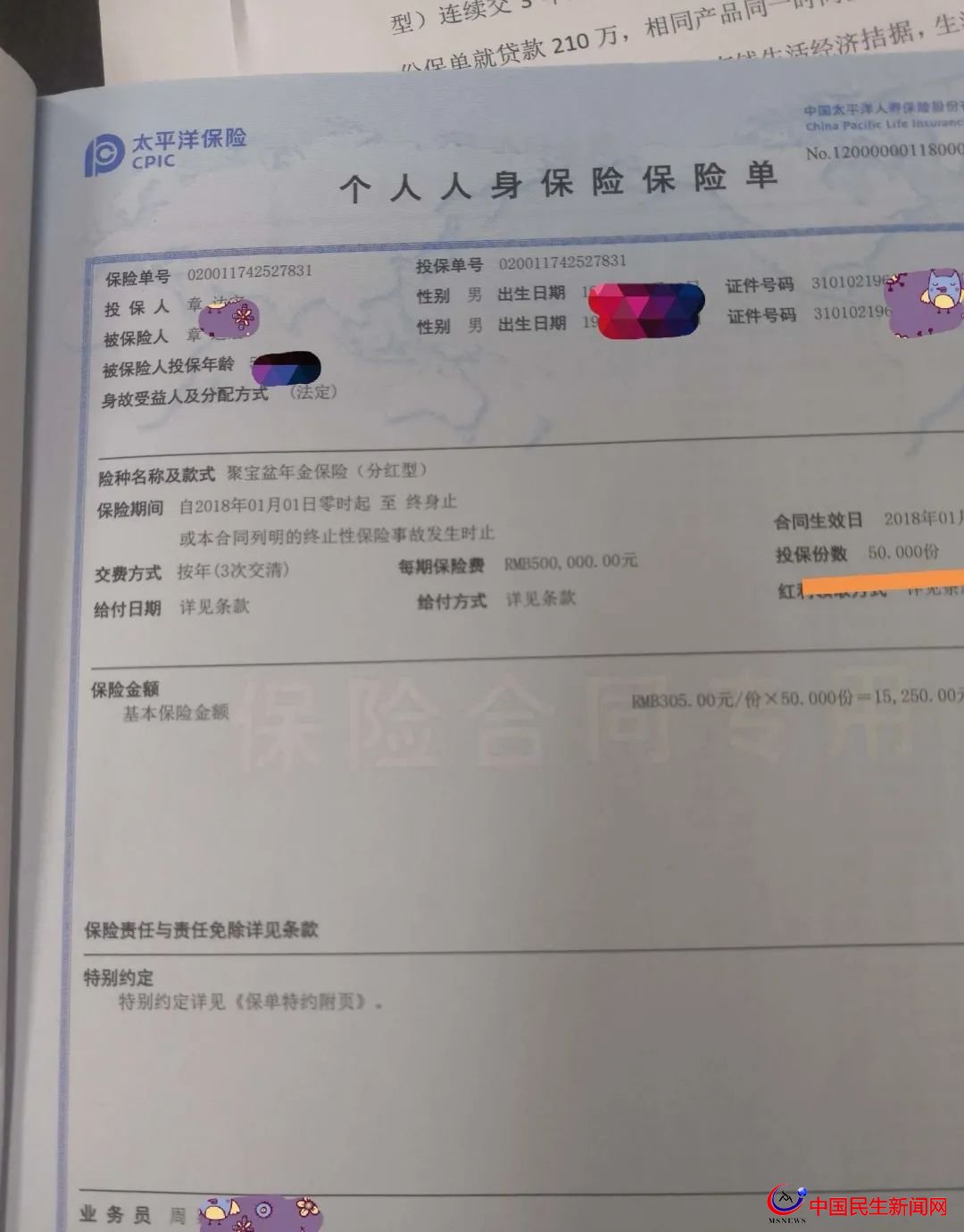 驚呆！800多萬(wàn)元買(mǎi)下29只太平洋保險(xiǎn)！上海爺叔掏空積蓄，貸款370萬(wàn)元