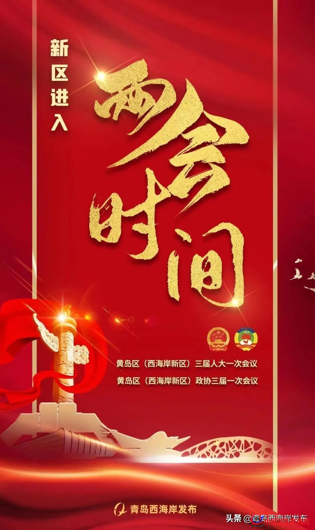 青島西海岸新區(qū)進(jìn)入“兩會時間”！