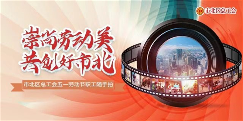 十佳作品揭曉！市北區(qū)“崇尚勞動美 共創(chuàng)好市北”職工隨手拍活動評選結(jié)束