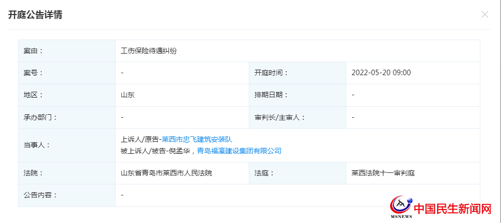 青島福瀛建設集團有限公司新增開庭公告，案由為工傷保險待遇糾紛