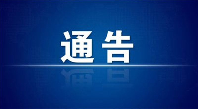 青島市嶗山區(qū)關(guān)于5月30日開展區(qū)域核酸檢測的通告