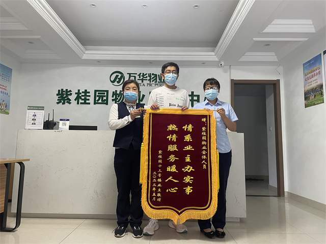服務(wù)零距離 山東萬華控股集團有限公司“紅管家”成新時代物業(yè)管理新標(biāo)桿