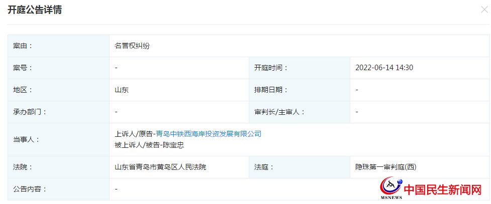 青島中鐵西海岸投資發(fā)展有限公司新增開庭公告，案由為名譽權(quán)糾紛