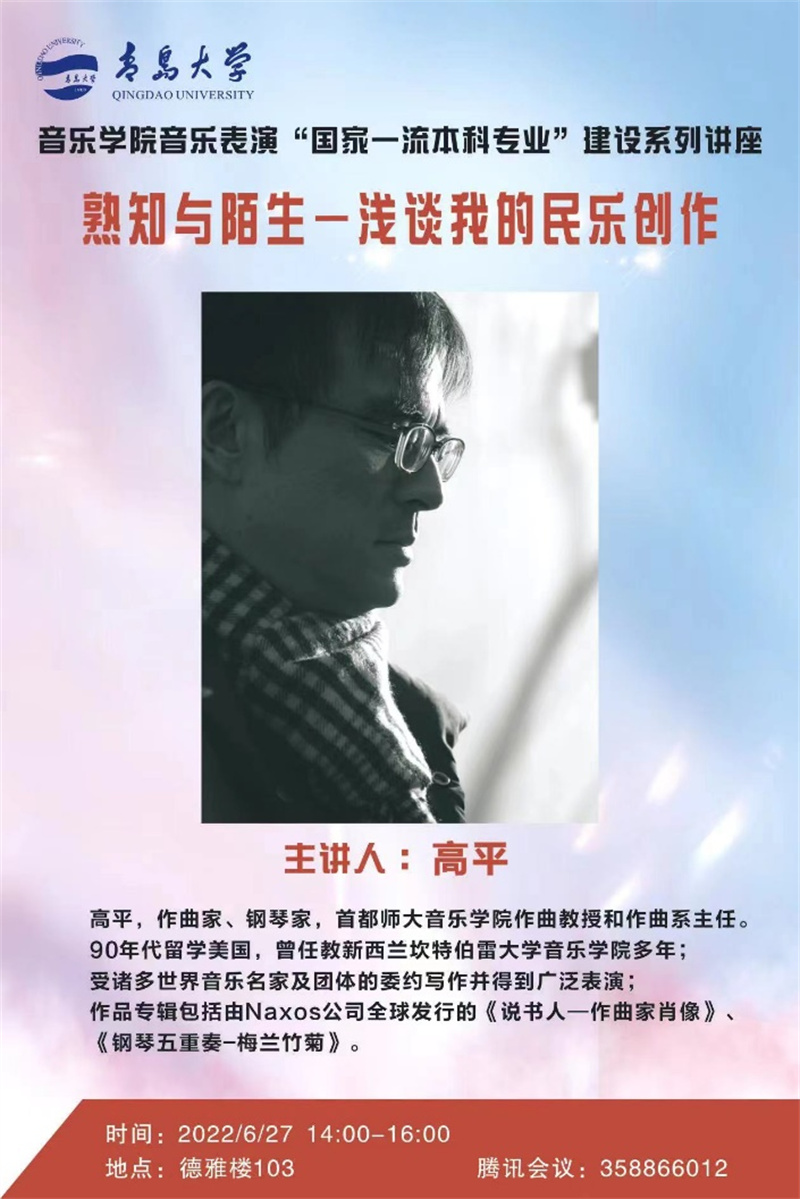 開講了 著名作曲家、鋼琴家高平教授首講《熟知與陌生——淺談我的民樂創(chuàng)作》