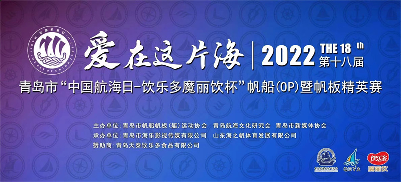 2022年“中國(guó)航海日--飲樂多魔麗飲杯”帆船（OP）暨帆板精英賽在青島舉行