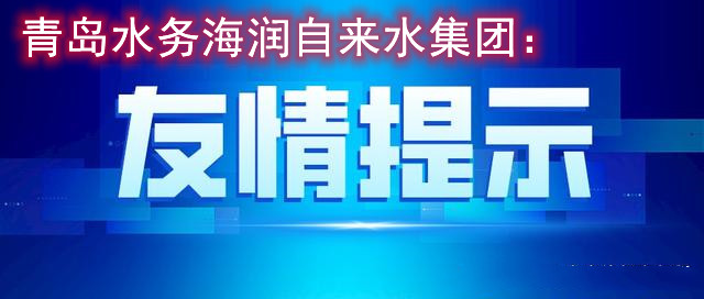 青島水務(wù)海潤(rùn)自來(lái)水集團(tuán)提醒您：冬季請(qǐng)做好家中供水設(shè)施的保溫防凍