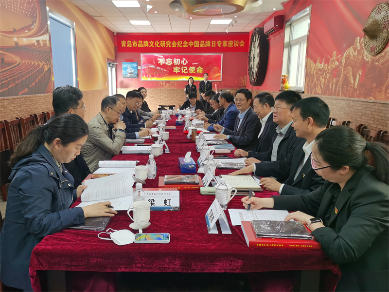 青島市品牌文化研究會(huì)舉辦中國品牌日專家座談會(huì)