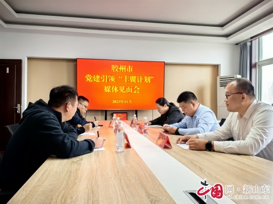 青島膠州市黨建引領“豐翼計劃”媒體見面會順利召開