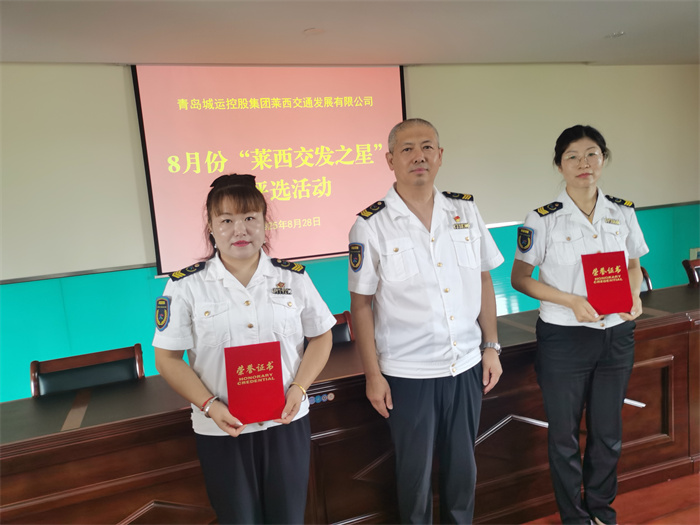 萊西交通發(fā)展公司評出兩名8月“萊西交發(fā)之星”