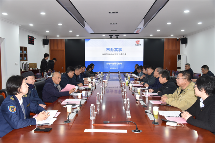 青島市交通運輸局舉辦2025年“走進市辦實事 見證民生項目”暨“機關(guān)開放日”活動