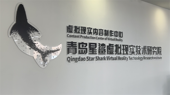 2025青島虛擬現(xiàn)實創(chuàng)新大會將啟，星鯊研究院探索“具身智能”前沿