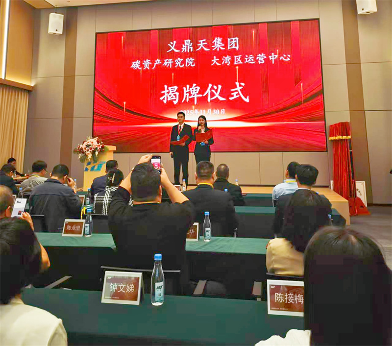 聚焦低碳發(fā)展新路徑，共筑綠色經(jīng)濟未來 義鼎天集團碳資產(chǎn)研究院暨大灣區(qū)運營中心盛大成立