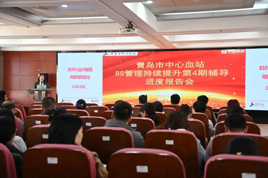 精益之變，效能提速！青島市中心血站召開(kāi)8S精益管理總結(jié)培訓(xùn)會(huì)